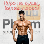 Курс ААС на сушку и сухую массу